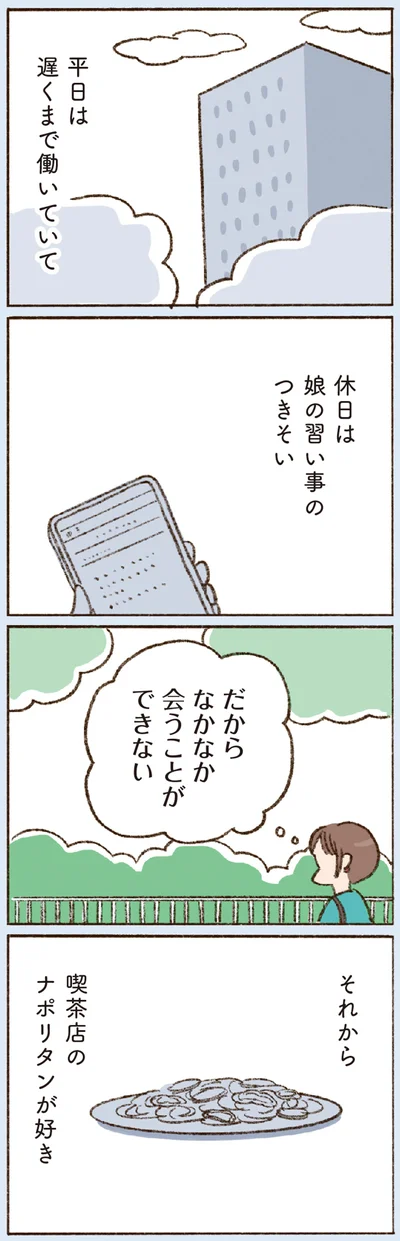 だからなかなか会うことができない