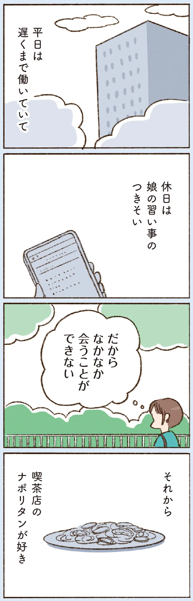 だからなかなか会うことができない