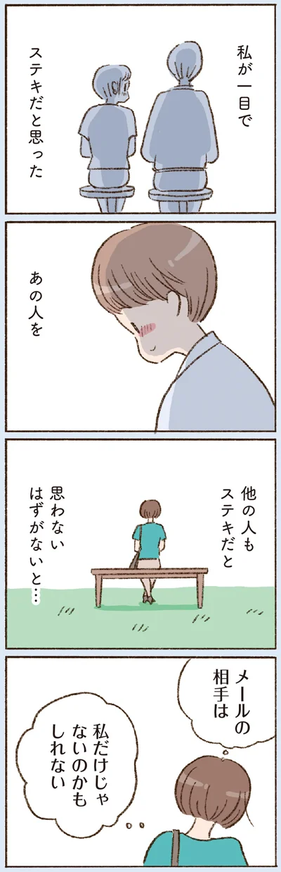 メールの相手は私だけじゃないのかもしれない