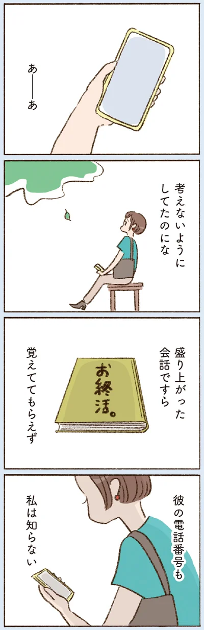 考えないようにしてたのにな