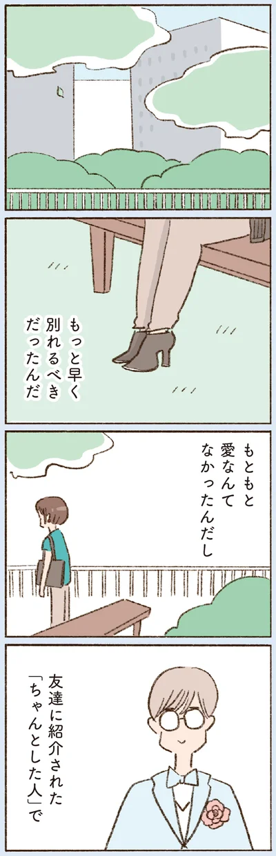 もっと早く別れるべきだったんだ
