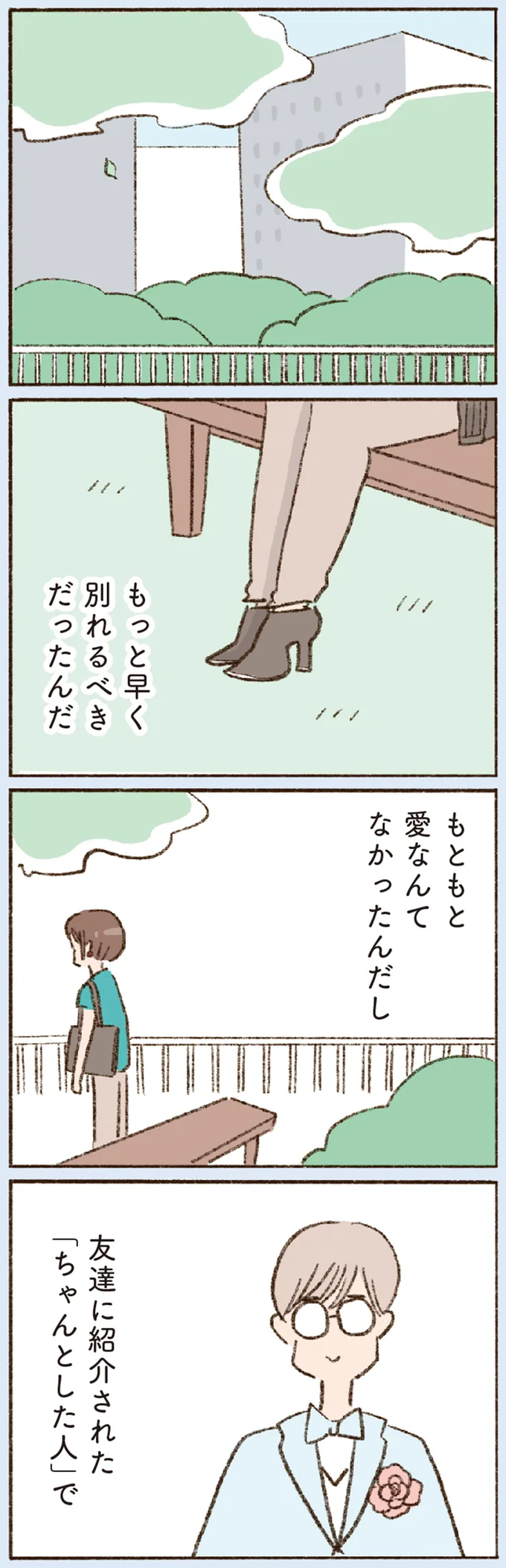 もっと早く別れるべきだったんだ