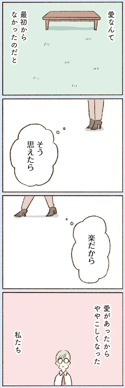 愛があったからややこしくなった私たち