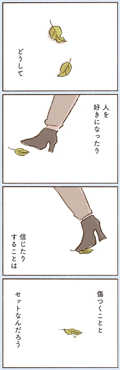 人を好きになったり信じたりすることは