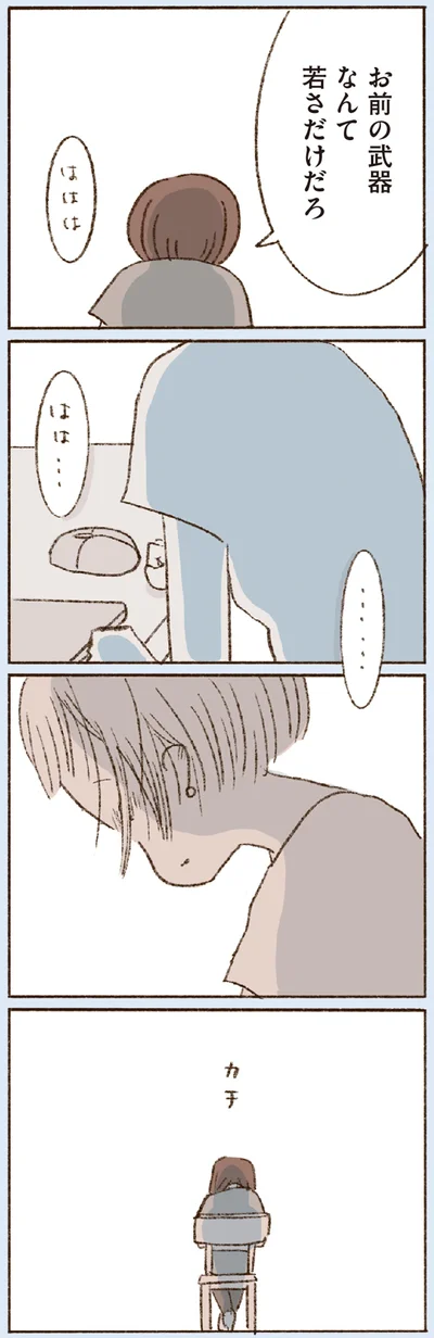 お前の武器なんて若さだけだろ