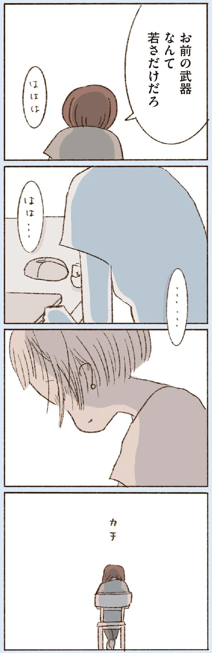 お前の武器なんて若さだけだろ