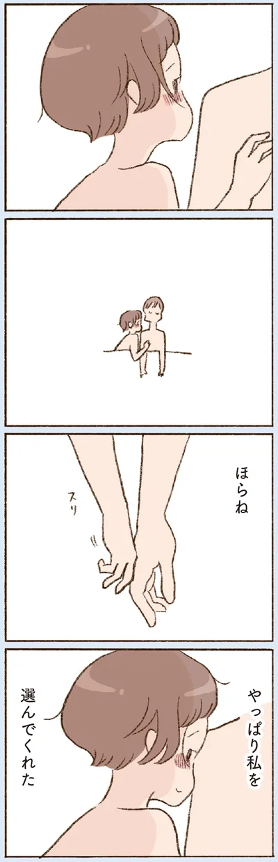 やっぱり私を選んでくれた