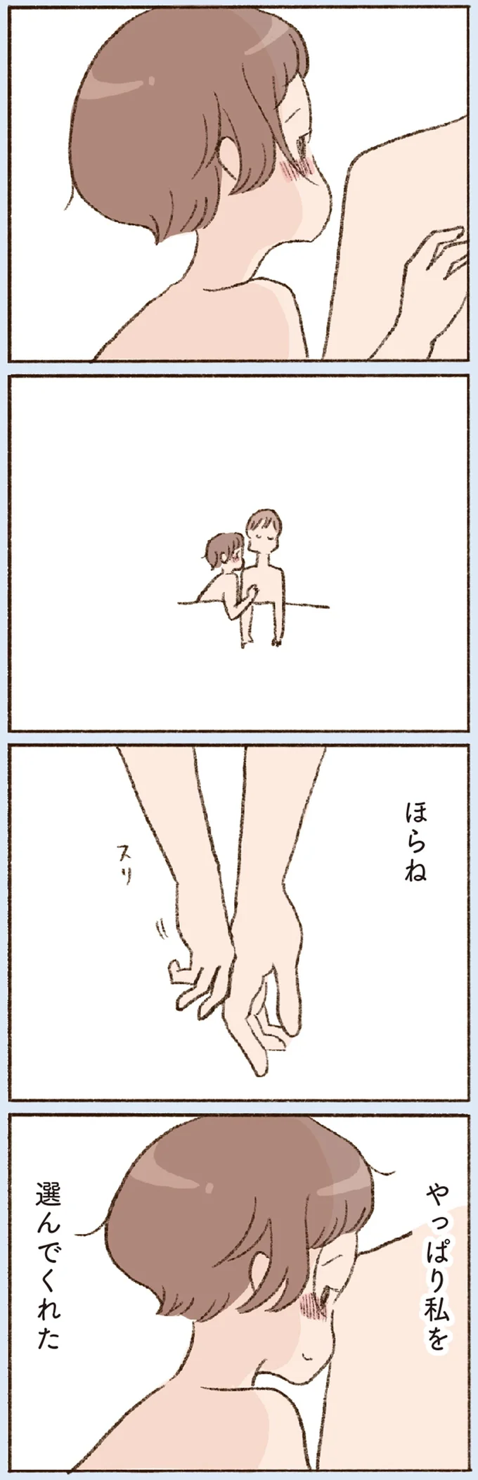 やっぱり私を選んでくれた