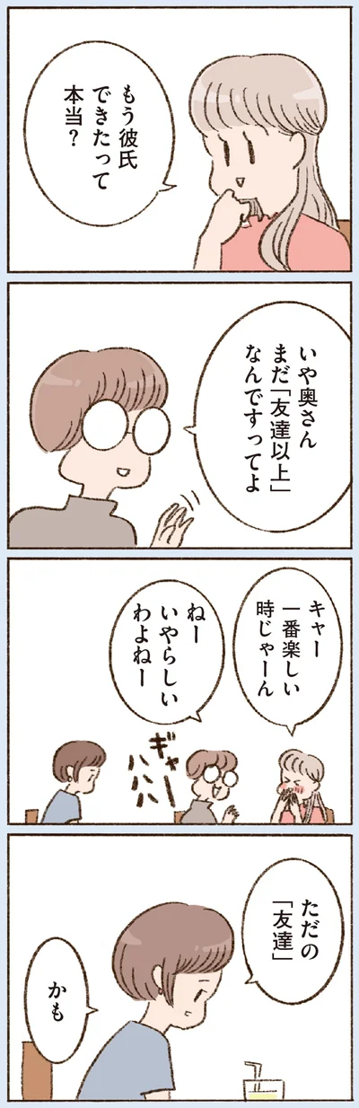 もう彼氏できたって本当？