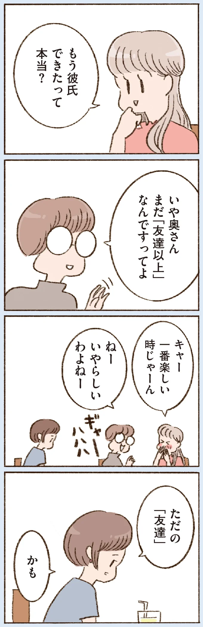 もう彼氏できたって本当？