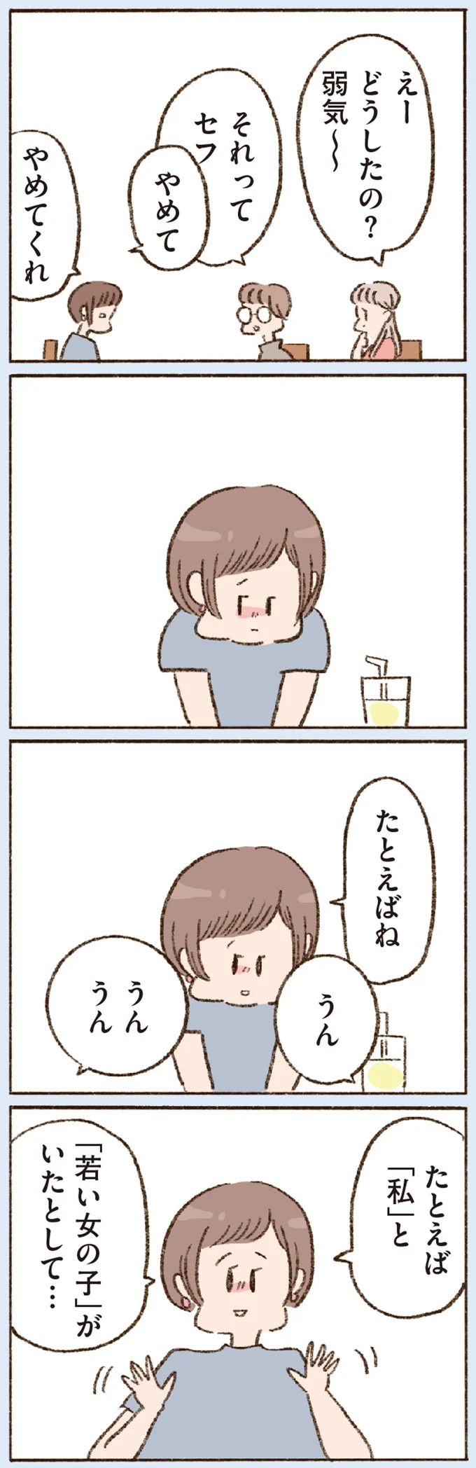 たとえば「私」と「若い女の子」がいたとして…
