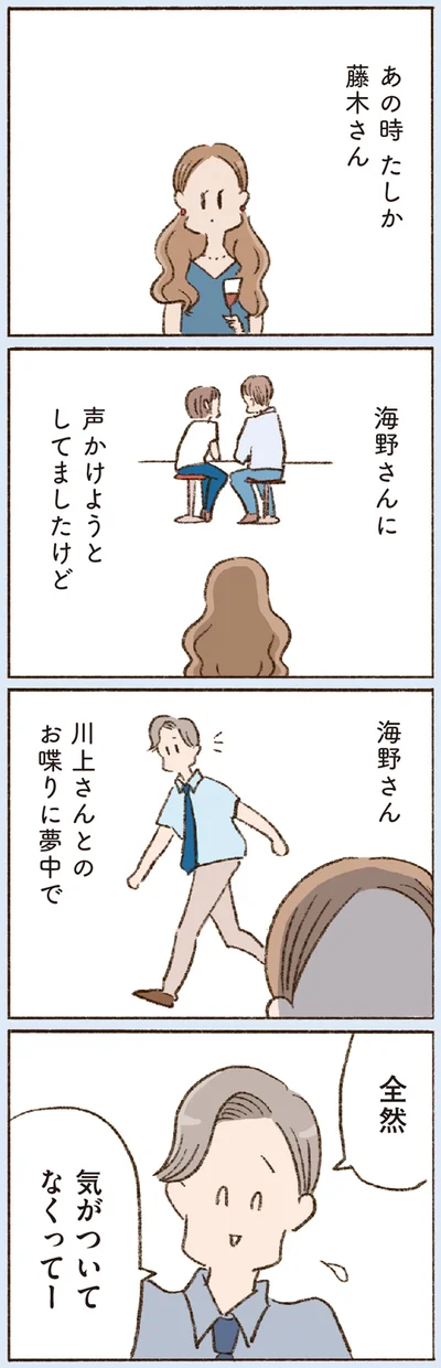 全然気がついてなくってー