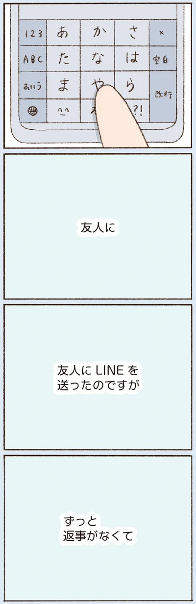 「ずっと返事がなくて」