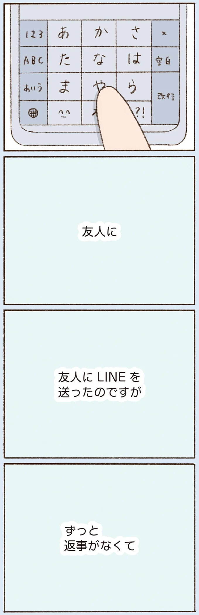 「ずっと返事がなくて」
