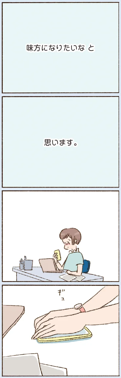 「味方になりたいなと思います」