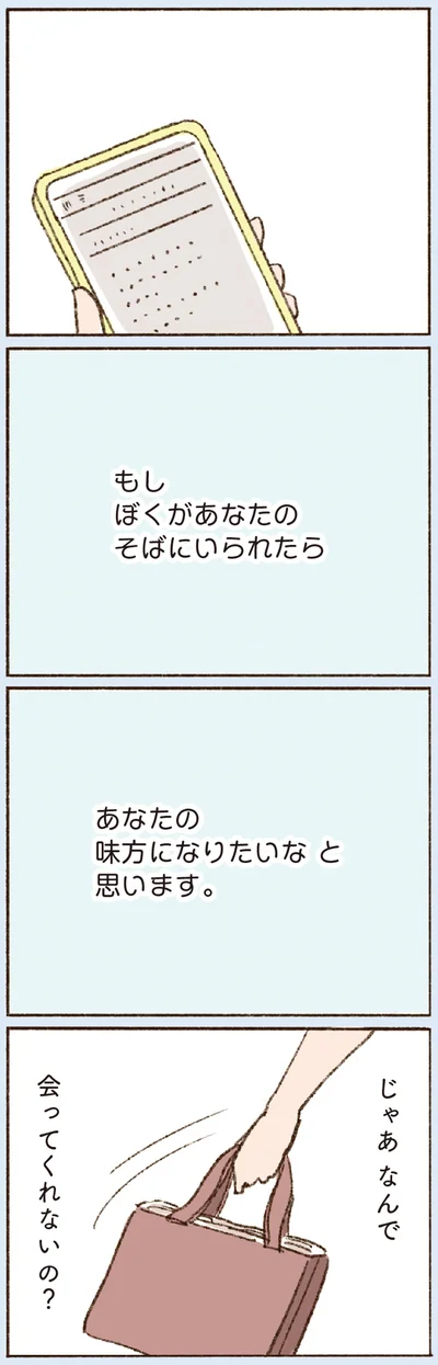 じゃあなんで会ってくれないの？