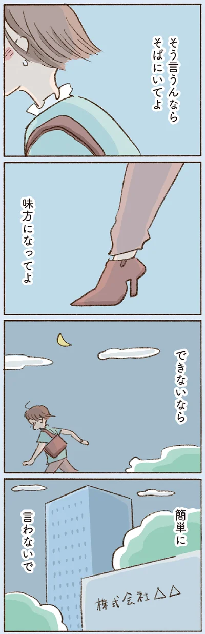 そう言うんならそばにいてよ