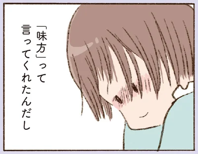 「味方」って言ってくれたんだし