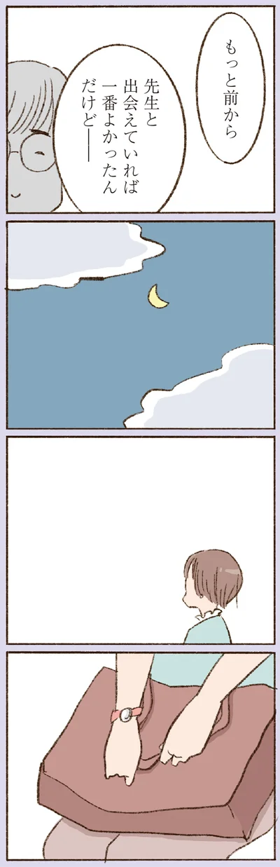 もっと前から先生と出会えていれば
