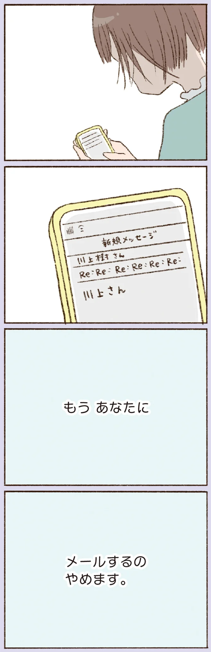 「メールするのやめます」