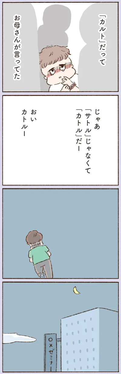 「カルト」だって　お母さんが言ってた