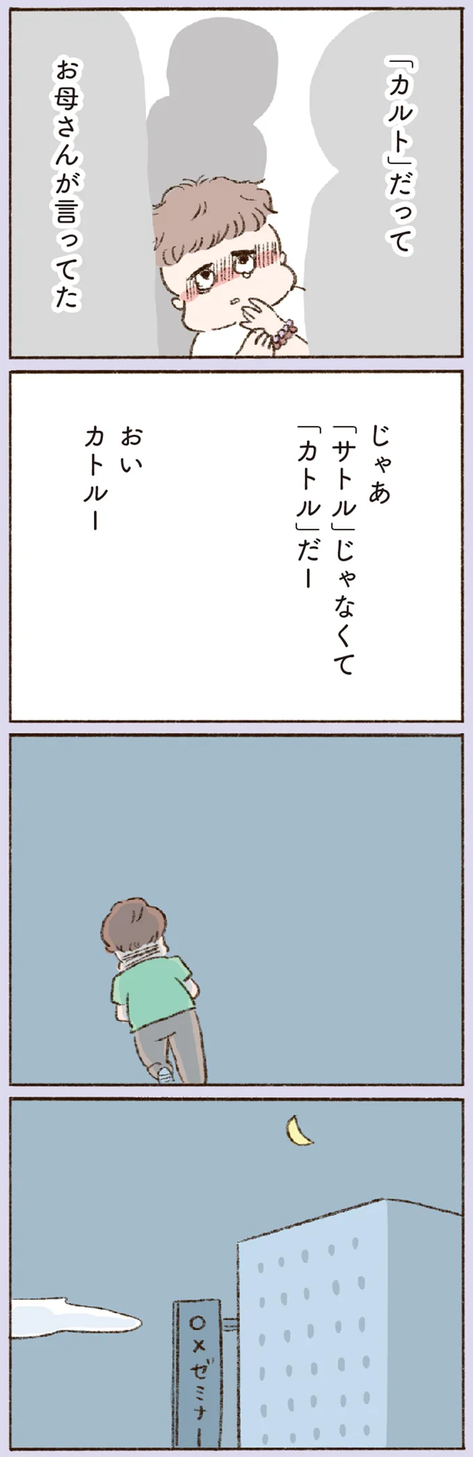 「カルト」だって　お母さんが言ってた