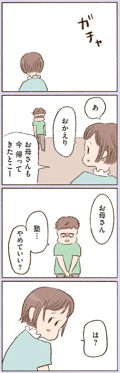 塾…やめていい？
