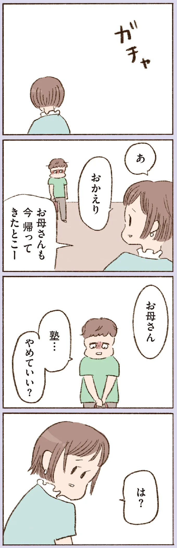 塾…やめていい？
