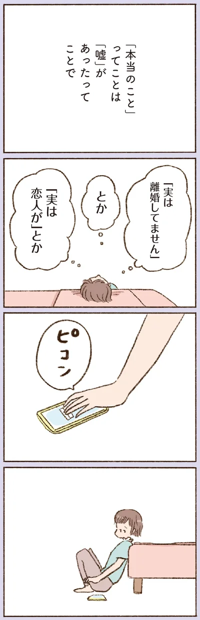 「本当のこと」ってことは「嘘」があったってことで