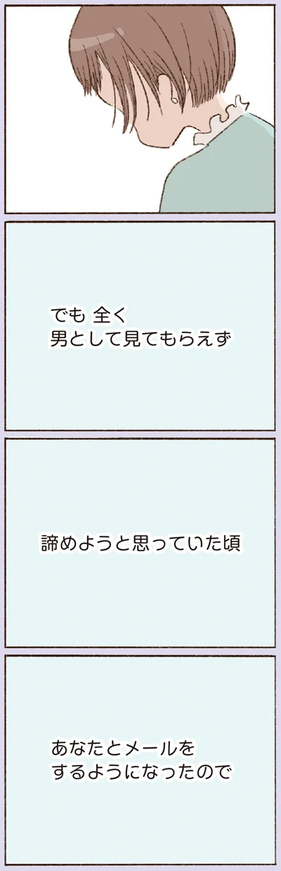 「あなたとメールをするようになったので」