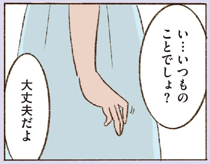 い…いつものことでしょ？