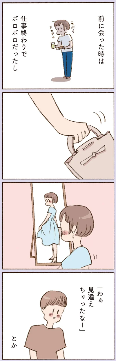 前に会った時は仕事終わりでボロボロだったし