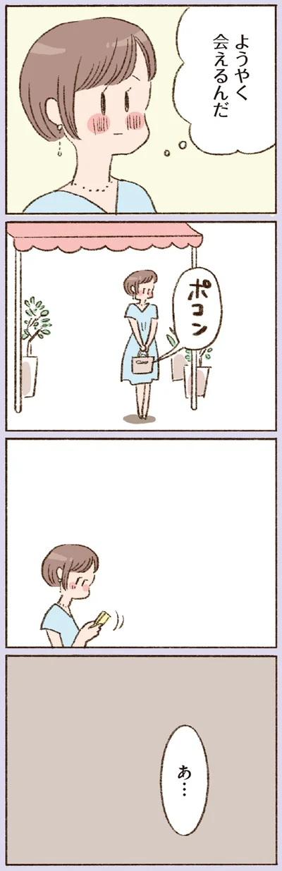 ようやく会えるんだ