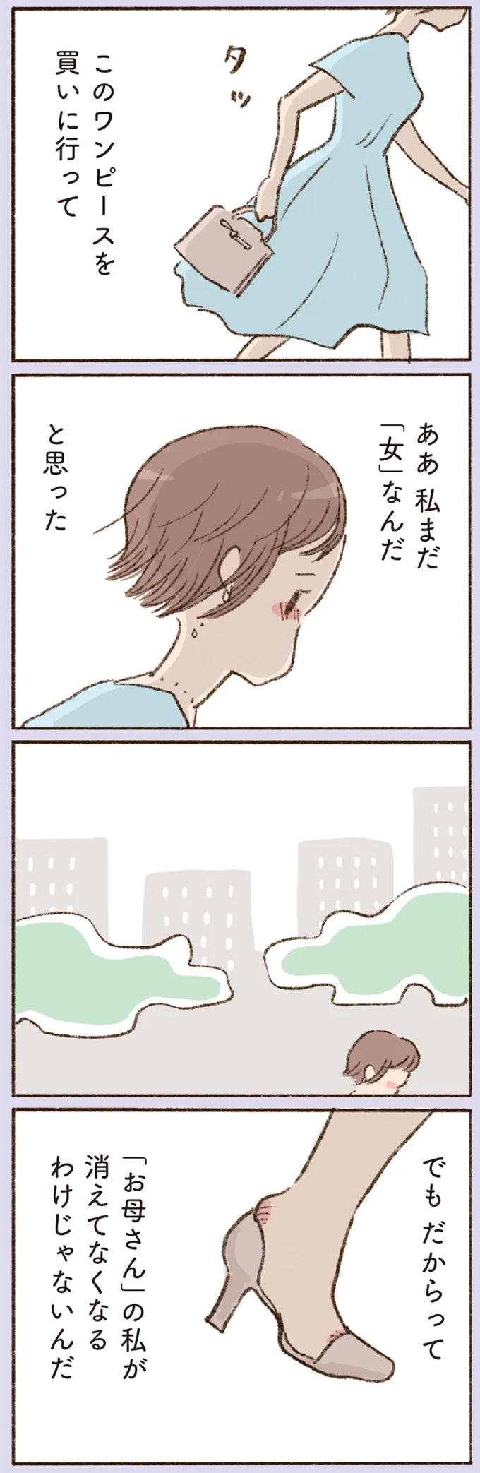 「お母さん」の私が消えてなくなるわけじゃないんだ