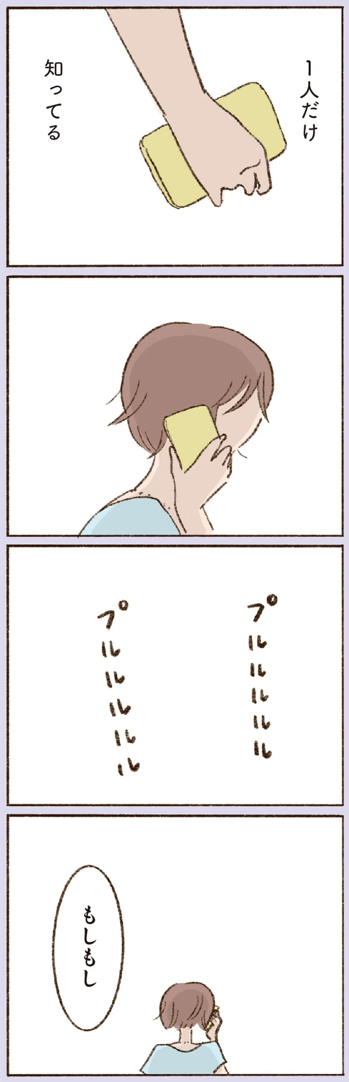 1人だけ知ってる