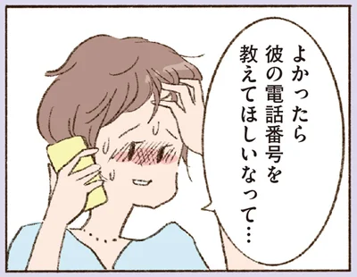 彼の電話番号を教えてほしいなって…