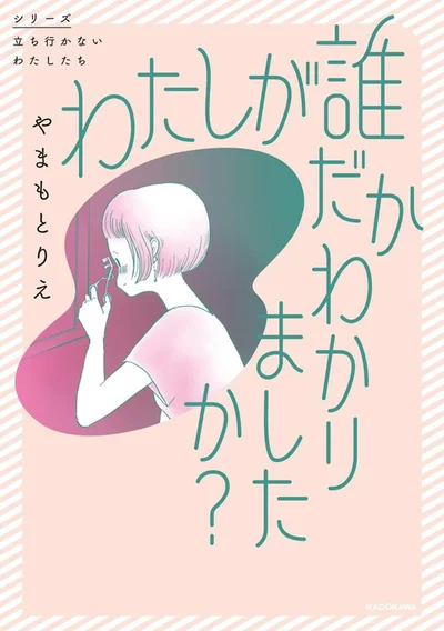 『わたしが誰だかわかりましたか？』