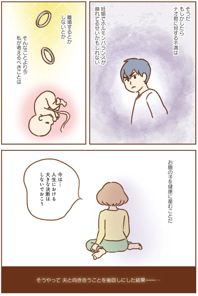 夫と向き合うことを後回しにした結果…