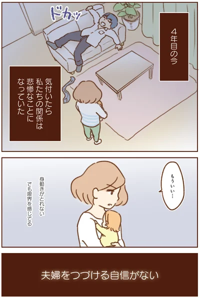 夫婦を続ける自信がない