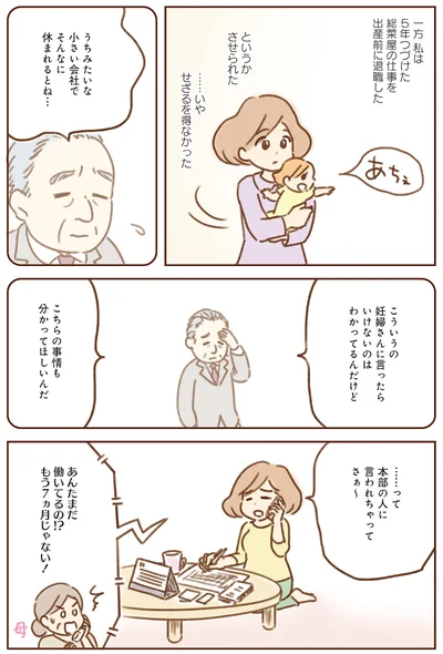 出産前に退職せざるを得なかった