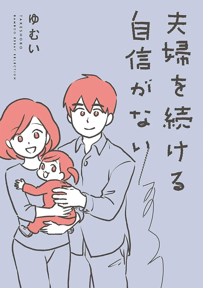 『夫婦を続ける自信がない』