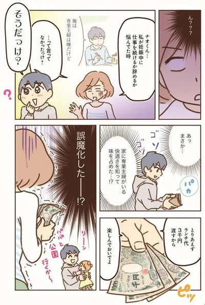 家に専業主婦がいる快適さを知って味を占めた…⁉