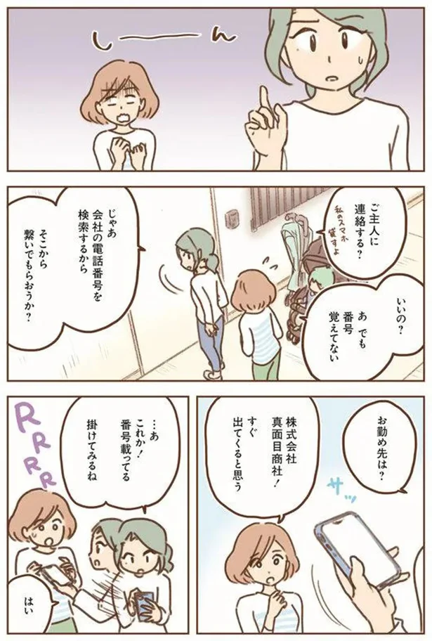 ご主人に連絡する？