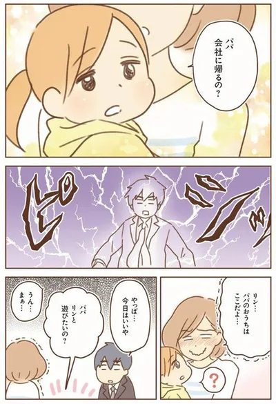 パパ会社に帰るの？