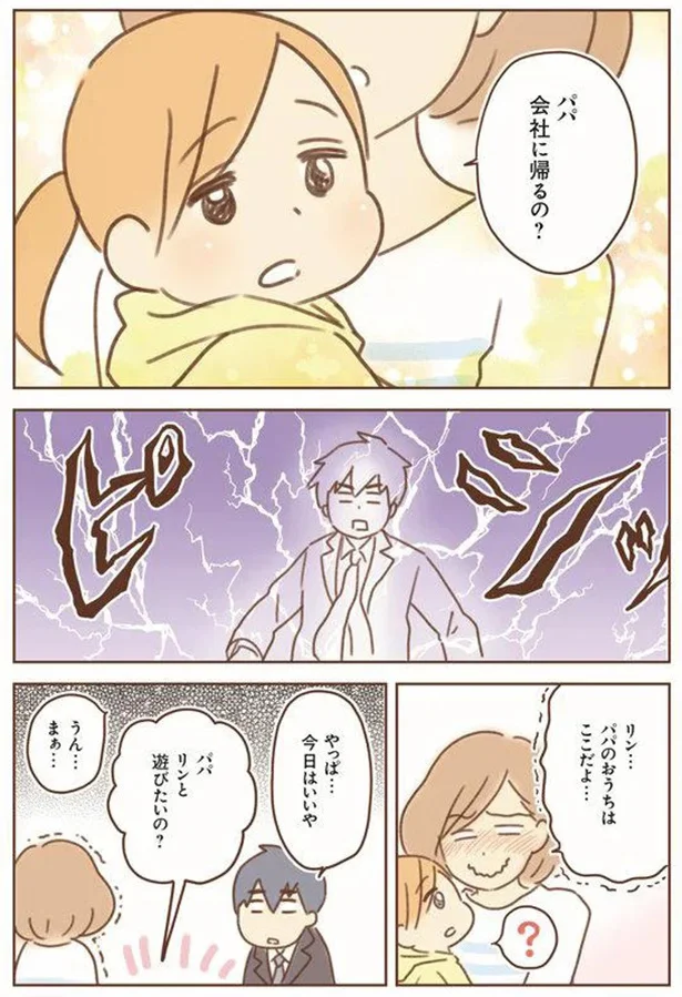 パパ会社に帰るの？