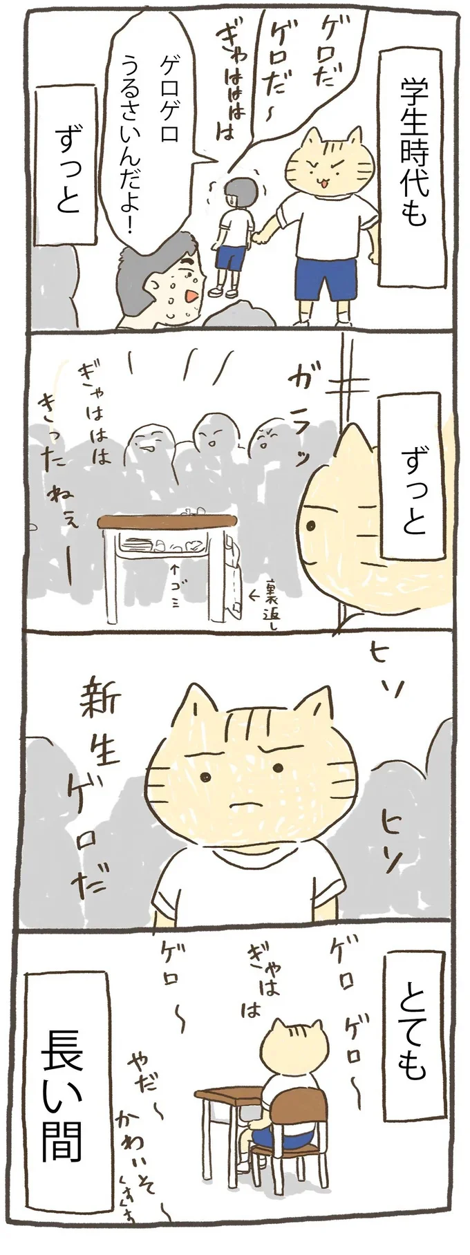 学生時代の長期にわたるいじめ…