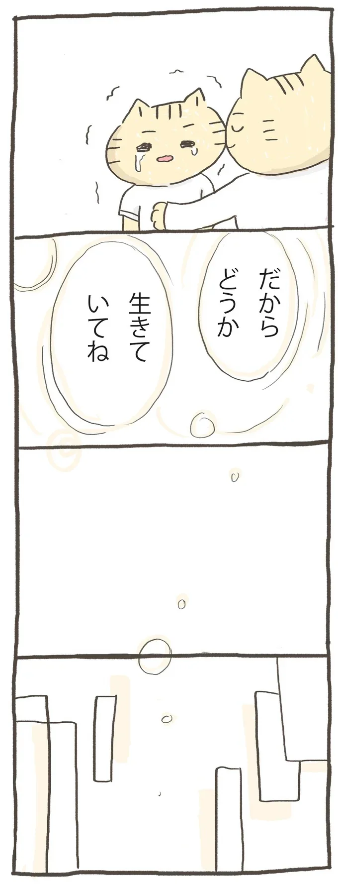 どうか生きていて