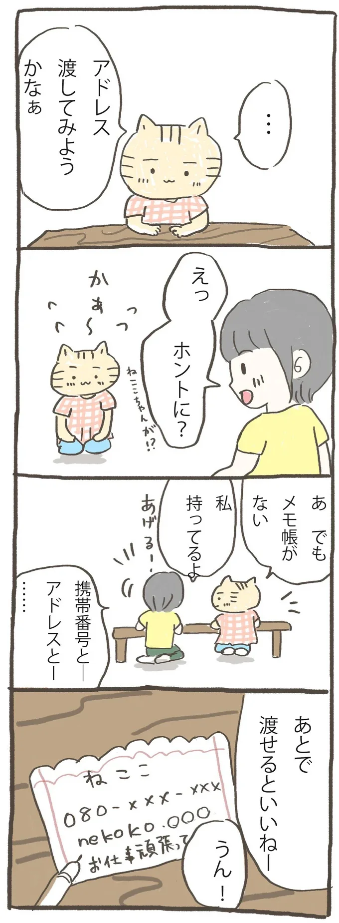 アドレス渡してみようかな