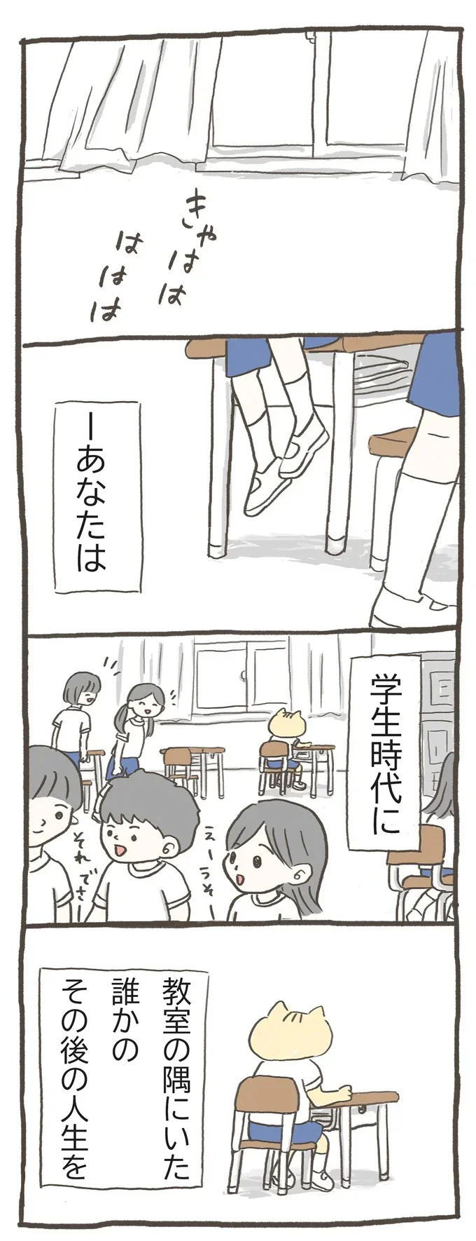 学生時代に教室の隅にいた誰かの