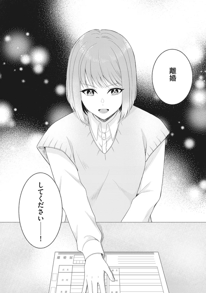 離婚してください